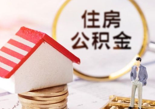 丹阳离职可以取公积金（离职可以取住房公积金）