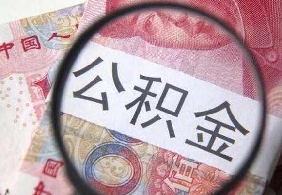 丹阳公积金不能提出来（公积金没办法提出来吗）