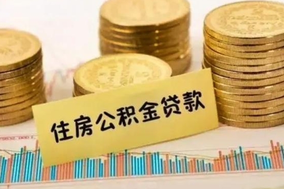 丹阳离职后取公积金需要哪些手续（离职后取公积金需要什么）