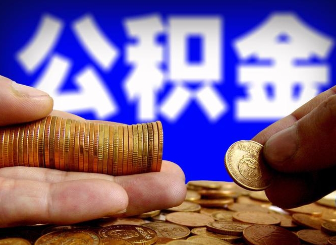 丹阳公积金断交可以提吗（公积金断交可以提取么）